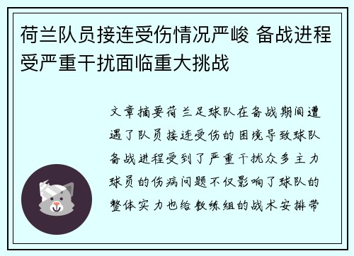 荷兰队员接连受伤情况严峻 备战进程受严重干扰面临重大挑战