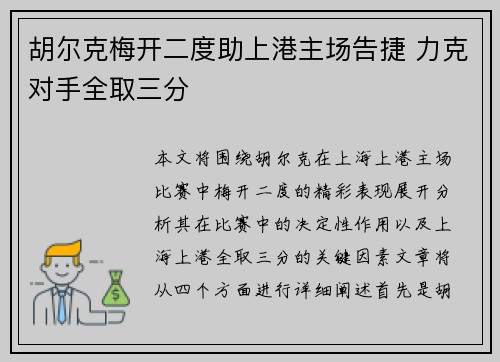 胡尔克梅开二度助上港主场告捷 力克对手全取三分