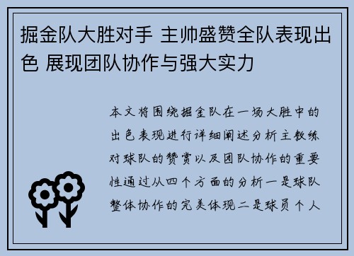 掘金队大胜对手 主帅盛赞全队表现出色 展现团队协作与强大实力