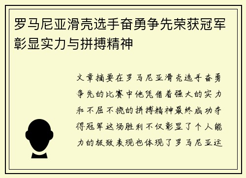 罗马尼亚滑壳选手奋勇争先荣获冠军彰显实力与拼搏精神