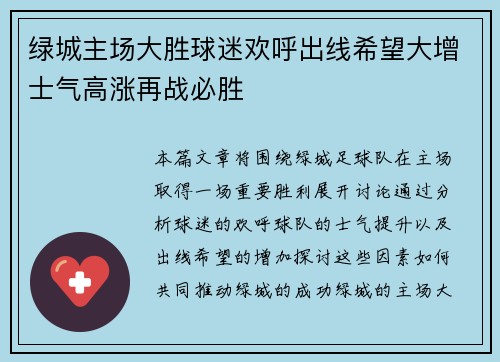 绿城主场大胜球迷欢呼出线希望大增士气高涨再战必胜