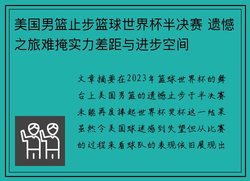 美国男篮止步篮球世界杯半决赛 遗憾之旅难掩实力差距与进步空间