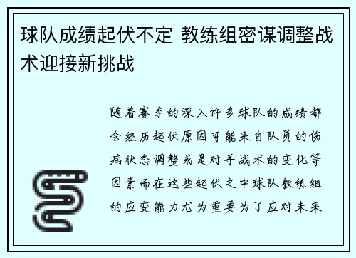球队成绩起伏不定 教练组密谋调整战术迎接新挑战