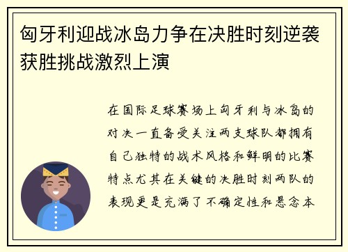 匈牙利迎战冰岛力争在决胜时刻逆袭获胜挑战激烈上演