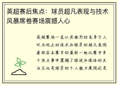 英超赛后焦点：球员超凡表现与技术风暴席卷赛场震撼人心