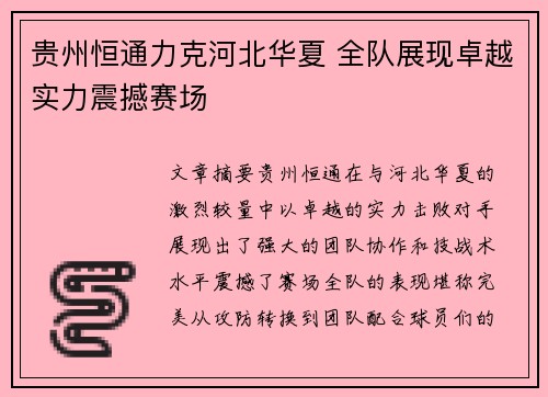 贵州恒通力克河北华夏 全队展现卓越实力震撼赛场
