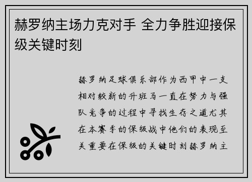 赫罗纳主场力克对手 全力争胜迎接保级关键时刻