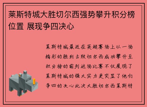 莱斯特城大胜切尔西强势攀升积分榜位置 展现争四决心