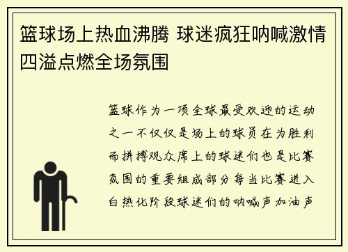 篮球场上热血沸腾 球迷疯狂呐喊激情四溢点燃全场氛围