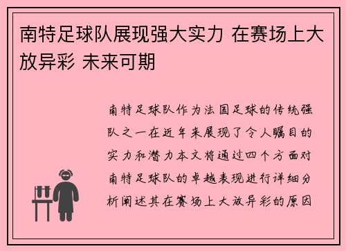 南特足球队展现强大实力 在赛场上大放异彩 未来可期