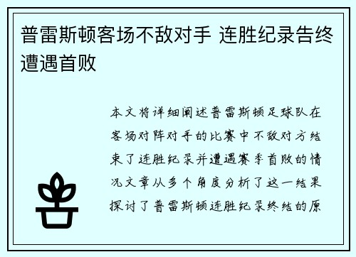 普雷斯顿客场不敌对手 连胜纪录告终遭遇首败