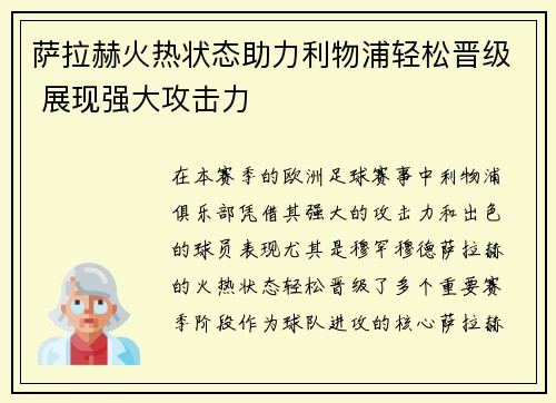萨拉赫火热状态助力利物浦轻松晋级 展现强大攻击力