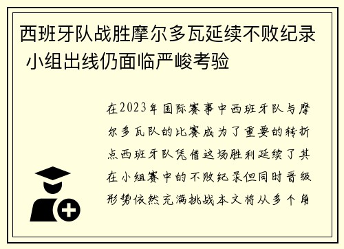 西班牙队战胜摩尔多瓦延续不败纪录 小组出线仍面临严峻考验
