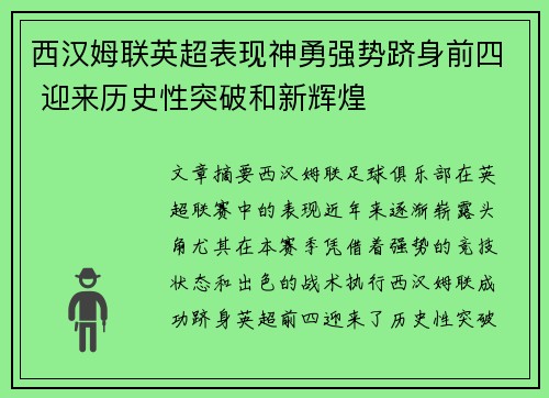 西汉姆联英超表现神勇强势跻身前四 迎来历史性突破和新辉煌