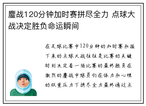 鏖战120分钟加时赛拼尽全力 点球大战决定胜负命运瞬间