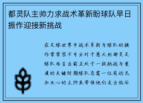 都灵队主帅力求战术革新盼球队早日振作迎接新挑战