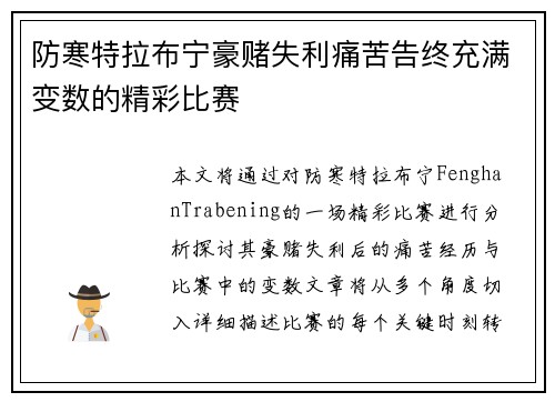 防寒特拉布宁豪赌失利痛苦告终充满变数的精彩比赛