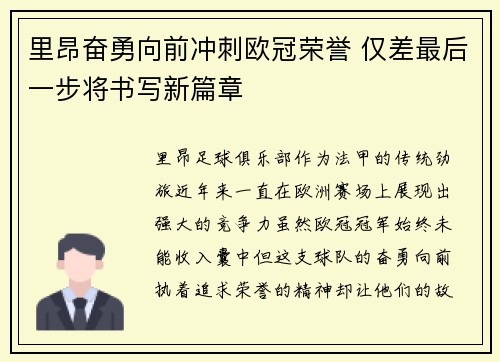 里昂奋勇向前冲刺欧冠荣誉 仅差最后一步将书写新篇章