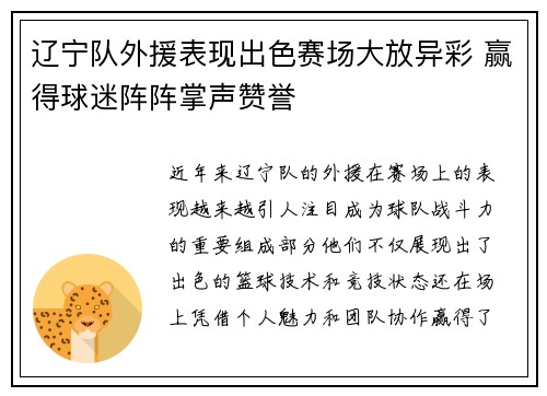 辽宁队外援表现出色赛场大放异彩 赢得球迷阵阵掌声赞誉