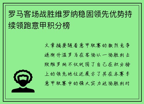 罗马客场战胜维罗纳稳固领先优势持续领跑意甲积分榜