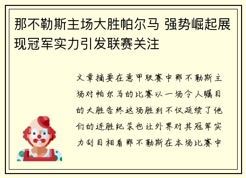 那不勒斯主场大胜帕尔马 强势崛起展现冠军实力引发联赛关注