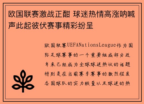 欧国联赛激战正酣 球迷热情高涨呐喊声此起彼伏赛事精彩纷呈