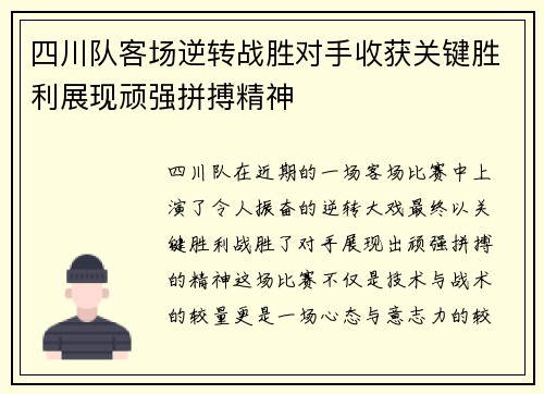 四川队客场逆转战胜对手收获关键胜利展现顽强拼搏精神