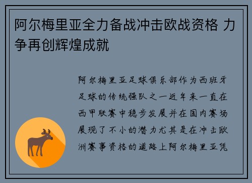 阿尔梅里亚全力备战冲击欧战资格 力争再创辉煌成就