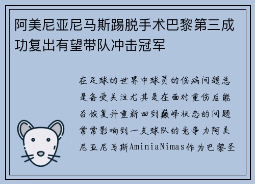 阿美尼亚尼马斯踢脱手术巴黎第三成功复出有望带队冲击冠军
