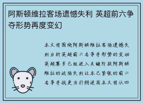 阿斯顿维拉客场遗憾失利 英超前六争夺形势再度变幻