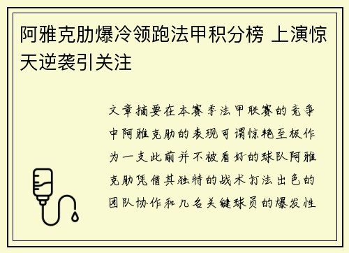 阿雅克肋爆冷领跑法甲积分榜 上演惊天逆袭引关注