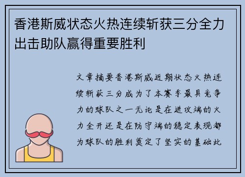 香港斯威状态火热连续斩获三分全力出击助队赢得重要胜利