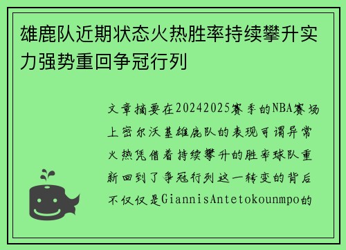 雄鹿队近期状态火热胜率持续攀升实力强势重回争冠行列