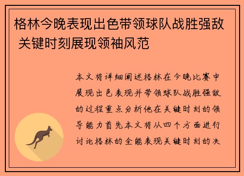 格林今晚表现出色带领球队战胜强敌 关键时刻展现领袖风范