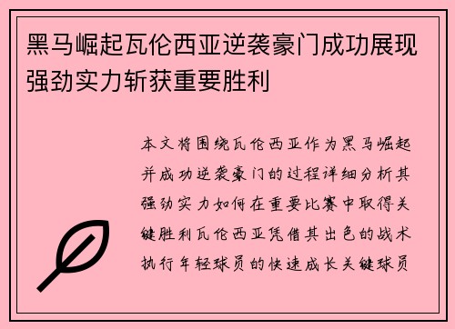 黑马崛起瓦伦西亚逆袭豪门成功展现强劲实力斩获重要胜利