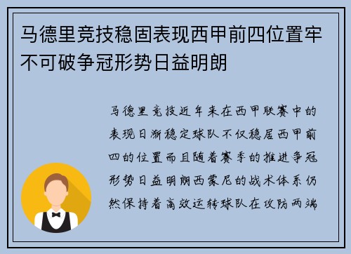 马德里竞技稳固表现西甲前四位置牢不可破争冠形势日益明朗