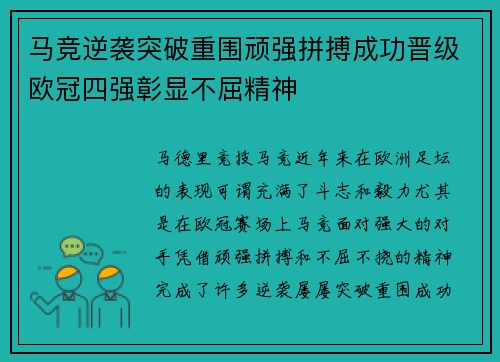 马竞逆袭突破重围顽强拼搏成功晋级欧冠四强彰显不屈精神