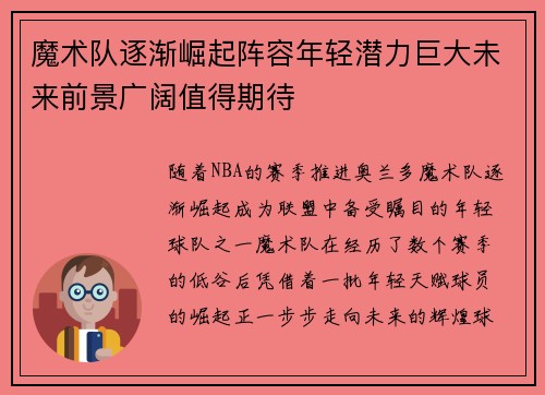 魔术队逐渐崛起阵容年轻潜力巨大未来前景广阔值得期待