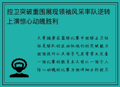 控卫突破重围展现领袖风采率队逆转上演惊心动魄胜利