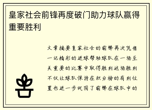 皇家社会前锋再度破门助力球队赢得重要胜利