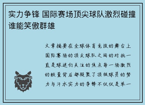 实力争锋 国际赛场顶尖球队激烈碰撞谁能笑傲群雄