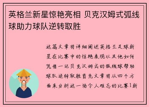 英格兰新星惊艳亮相 贝克汉姆式弧线球助力球队逆转取胜