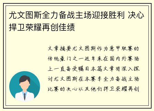 尤文图斯全力备战主场迎接胜利 决心捍卫荣耀再创佳绩