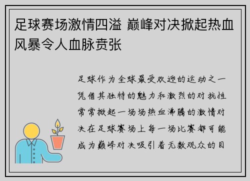足球赛场激情四溢 巅峰对决掀起热血风暴令人血脉贲张