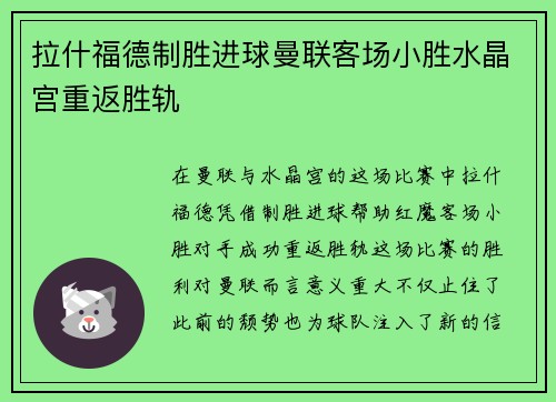 拉什福德制胜进球曼联客场小胜水晶宫重返胜轨