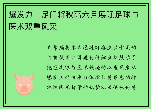 爆发力十足门将秋高六月展现足球与医术双重风采