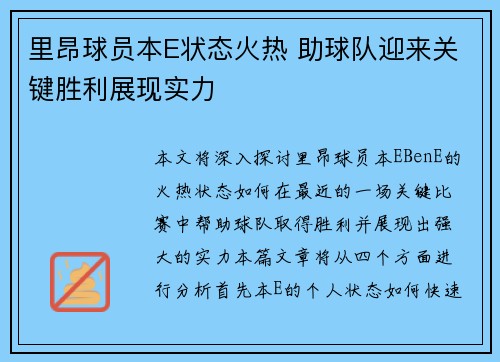里昂球员本E状态火热 助球队迎来关键胜利展现实力