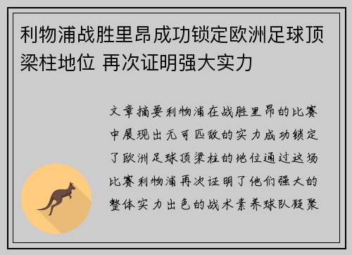 利物浦战胜里昂成功锁定欧洲足球顶梁柱地位 再次证明强大实力