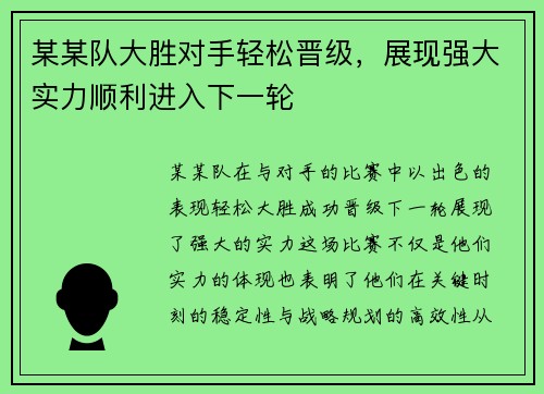 某某队大胜对手轻松晋级，展现强大实力顺利进入下一轮
