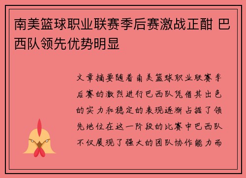 南美篮球职业联赛季后赛激战正酣 巴西队领先优势明显